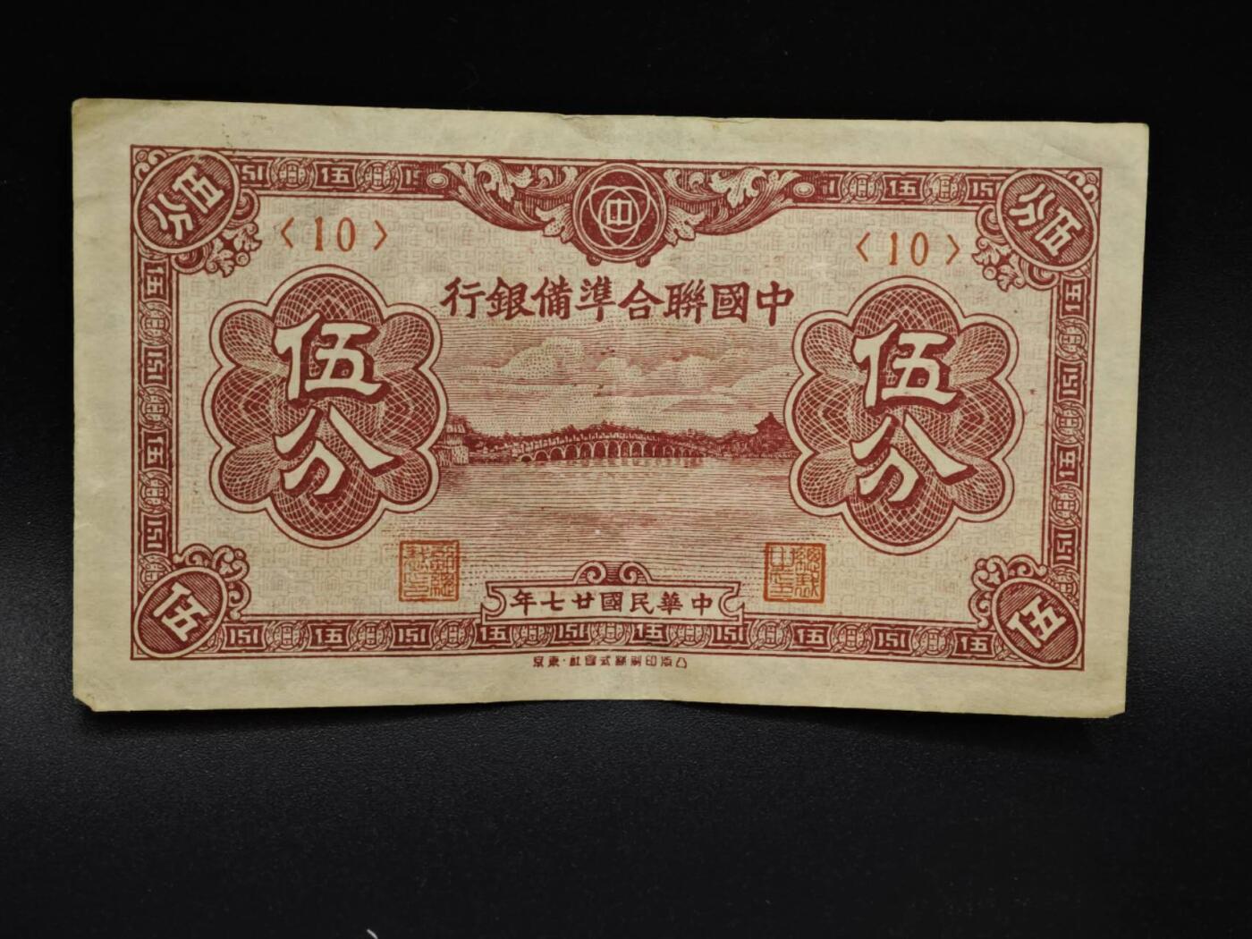 【淘币小摊】实时拍第八百五十四拍   无佣金福利纸币场   满百包邮可预留二周 每周一统一发货   中国联合准备银行伍分纸币【有折】