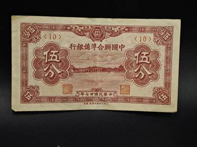 【淘币小摊】实时拍第八百五十四拍   无佣金福利纸币场   满百包邮可预留二周 每周一统一发货   - 中国联合准备银行伍分纸币【有折】