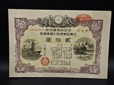 【淘币小摊】实时拍第八百五十四拍   无佣金福利纸币场   满百包邮可预留二周 每周一统一发货   - 日本国库债券金贰拾圆【有折】