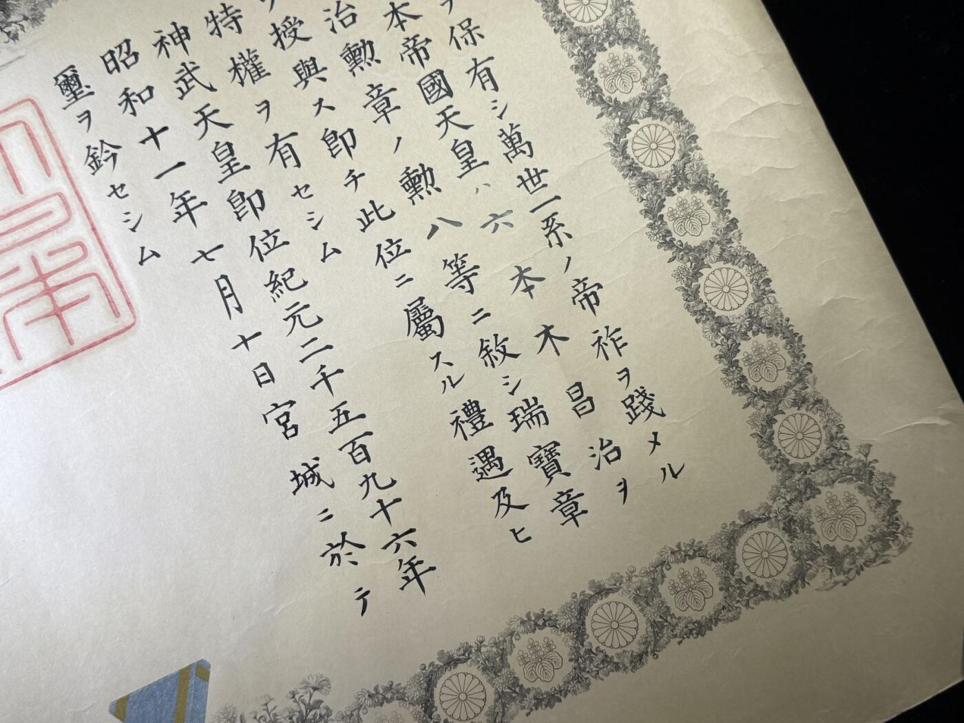 戎马世界章牌大赏第110期 日本勋八等瑞宝章勋记，授予六本木昌治