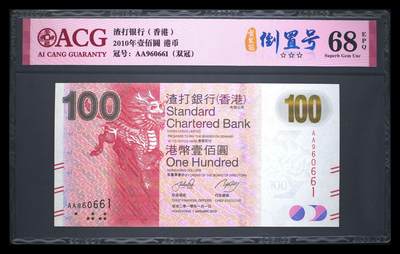 【礼羽收藏】🌏世界钱币拍卖第121期 -  ACG爱藏评级68高分渣打银行中国香港2010年壹佰圆 港币 限量发行：首发认证标 品种版别：首发冠·倒置号.双冠 冠号：AA960661 