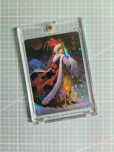 第20期  2026马年祝大家 身体健康 万事如意 (持续收拍品中…) - 【签字彩闪】宁缺卡牌《四大美女》王昭君 (带卡砖)