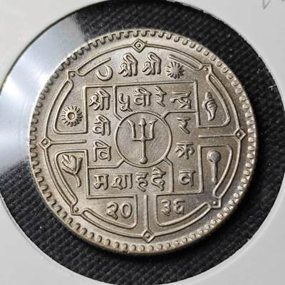 KK钱币收藏小铺  第389期  2月预留时间 周末发货 - 尼泊尔镍币 好品 