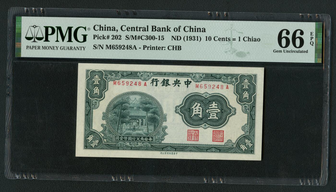 沧河堂085 中央银行 一角 PMG66EPQ