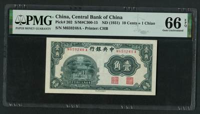 沧河堂085 - 中央银行 一角 PMG66EPQ