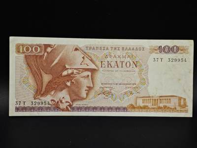 【淘币小摊】实时拍第八百五十四拍   无佣金福利纸币场   满百包邮可预留二周 每周一统一发货   - 希腊100德拉克马纸币【有折】