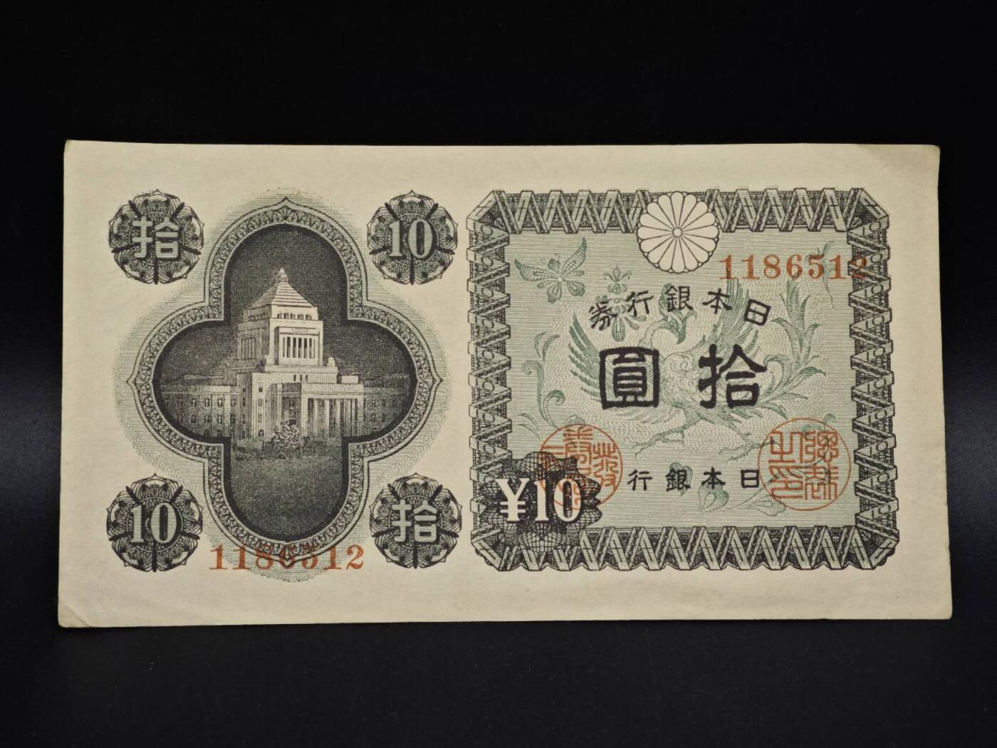 【淘币小摊】实时拍第八百五十四拍   无佣金福利纸币场   满百包邮可预留二周 每周一统一发货   日本银行券拾圆纸币【有折】