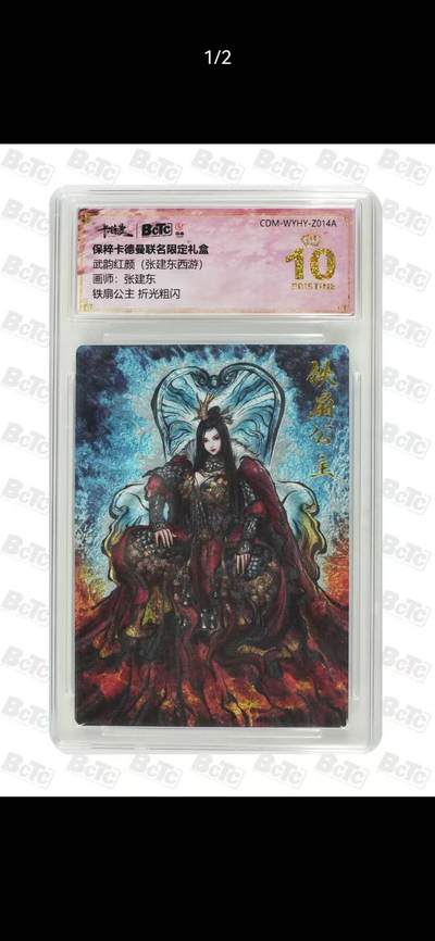 光影卡牌第29期，各家亲签，各家套卡，持续收拍品 - 卡德曼西游，张建东铁扇公主，折光粗闪，评级10分爆金