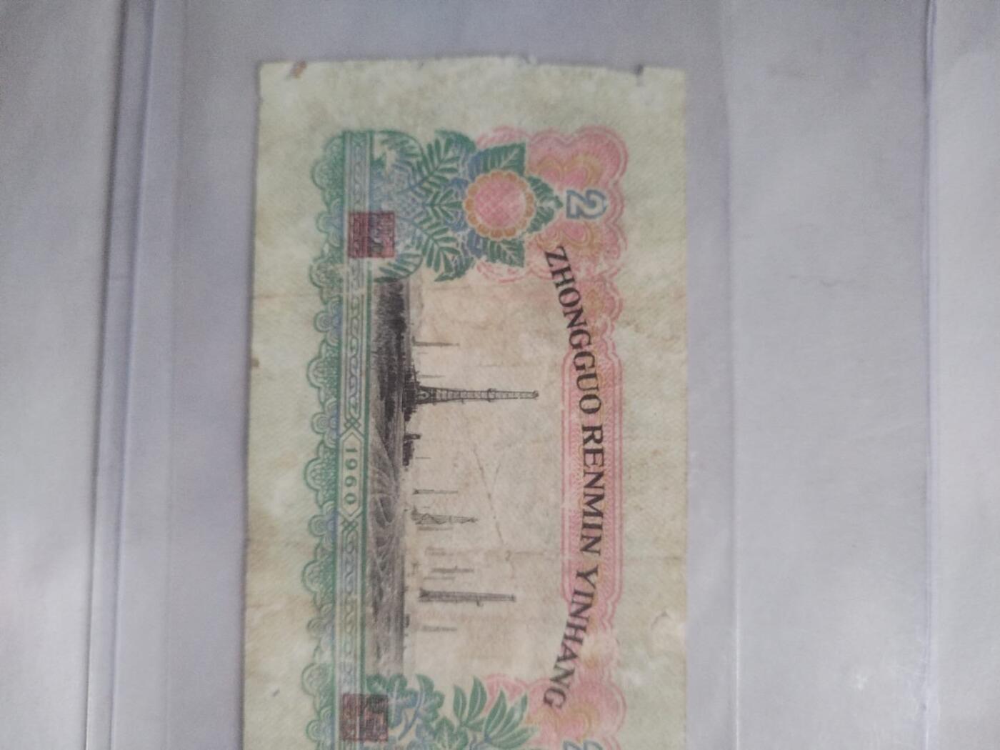 纸币专场 1960年二元。