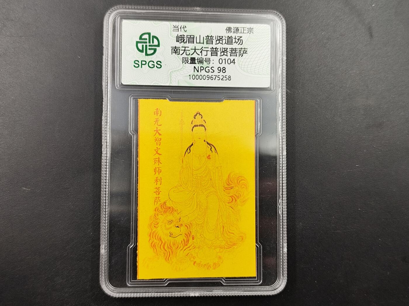 1月22日徽章钱币专场（明天更新，今天累了） 众诚评级 普贤菩萨符卡