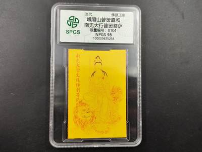 1月22日徽章钱币专场（明天更新，今天累了） - 众诚评级 普贤菩萨符卡