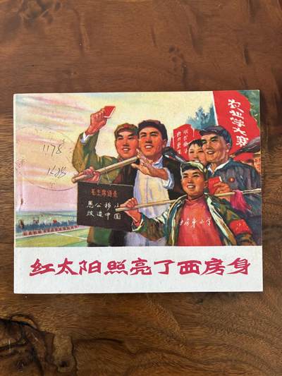 2026年2月22日连环画拍卖会 - 红太阳照亮了西房身60开95品