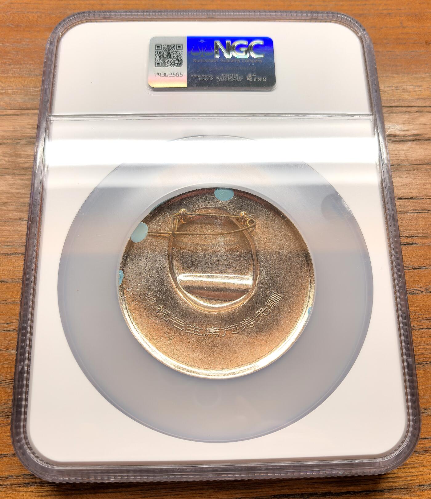 凡希社世界钱币微拍第三百十九期 毛泽东像章“四个第一好”NGC-MS66