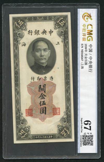 沧河堂085 - 关金 五元 中乾67EPQ