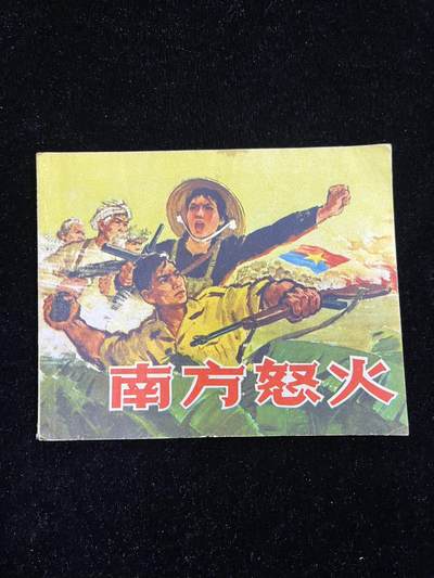 南方怒火 - 南方怒火