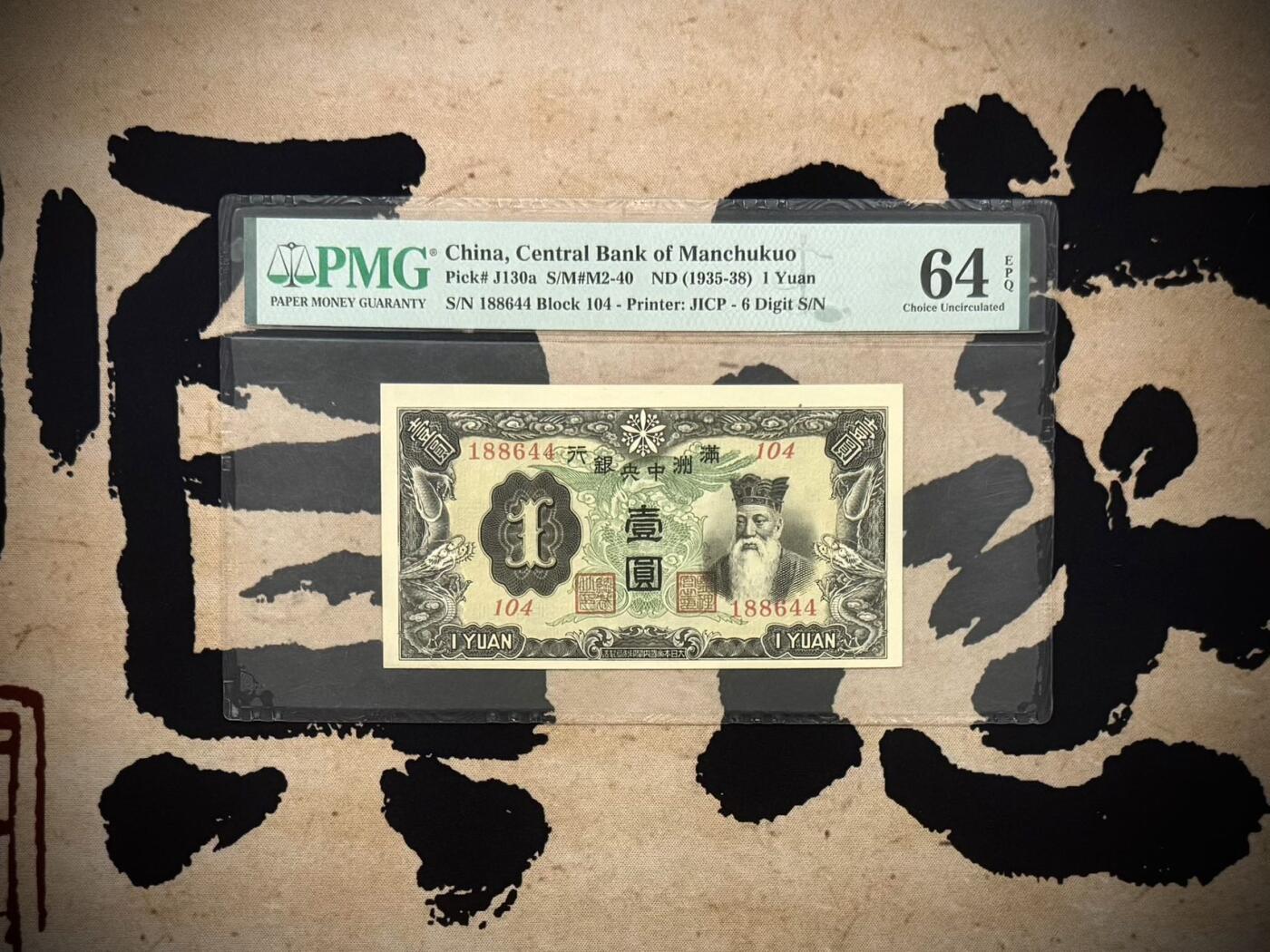 （自动截拍）PMG评级民国纸币专拍第20260129期，全场包邮 【乾奕收藏】（稀少6位号）出民国33年1944年满洲中央银行孔子像壹圆，1468数四人四组合双喜号靓号，独立pick码，pick#130a，非常见7位号码，PMG入壳总量只有118枚（截止260123），更高分只有23枚，美国PMG64E