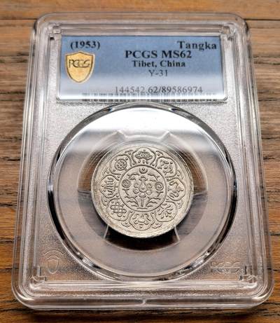 凡希社世界钱币微拍第三百十九期 - 1953中国西藏阿果五两银币PCGS-MS62
