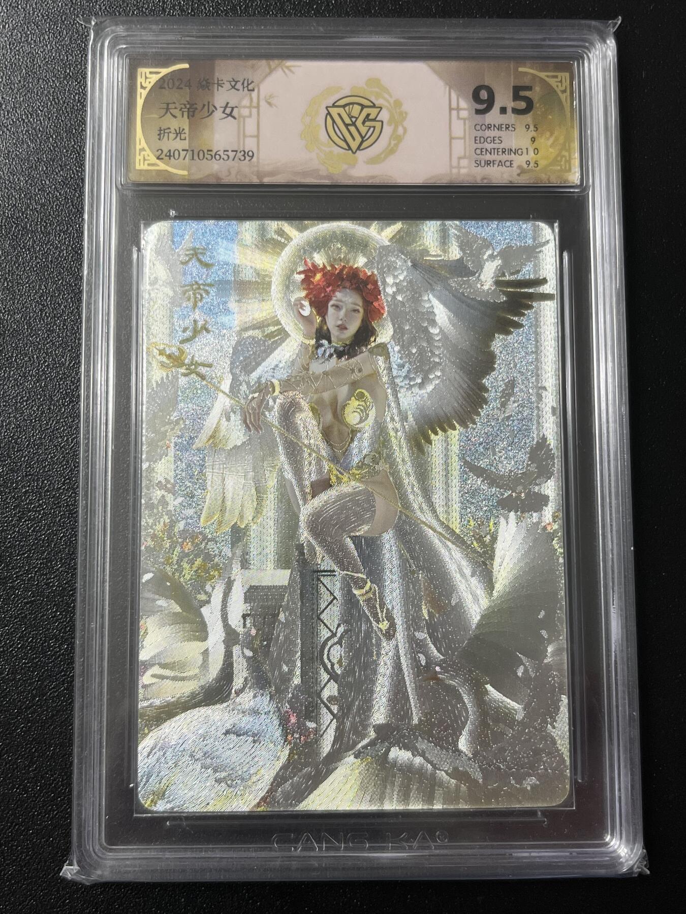跨世纪的玩卡者们第7期 燎原卡牌 妖姬传  天帝少女 粗闪工艺 9.5分  保粹评级9.5分 粗闪工艺