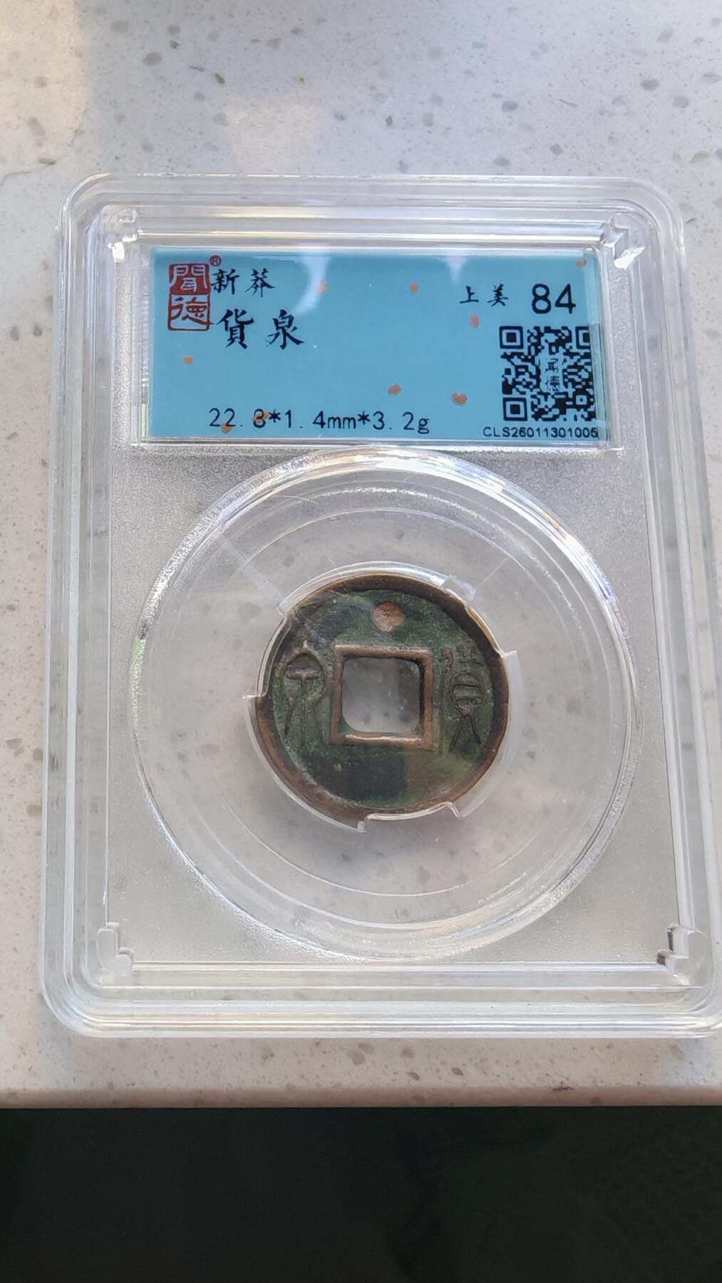 杂货场 货泉一枚