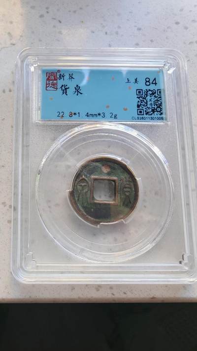 杂货场 - 货泉一枚