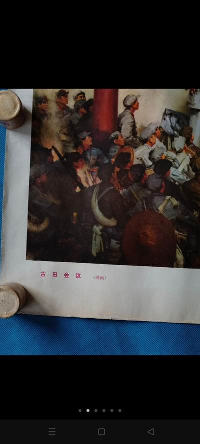 文革时期1972年宣传画，《古田会议》尺寸53/38厘米，人民美术出版社出版，保老保真。 - 文革时期1972年宣传画，《古田会议》尺寸53/38厘米，人民美术出版社出版，保老保真。
