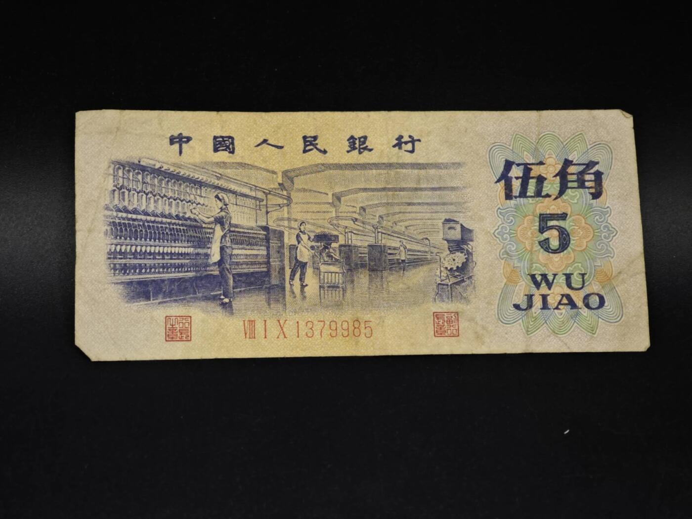 【淘币小摊】实时拍第八百五十四拍   无佣金福利纸币场   满百包邮可预留二周 每周一统一发货   三版伍角纸币【有折】