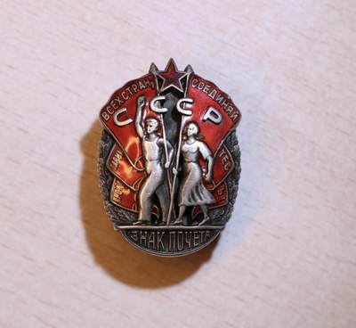 大猫徽章拍卖 第287期 - 苏联荣誉勋章 带协议 