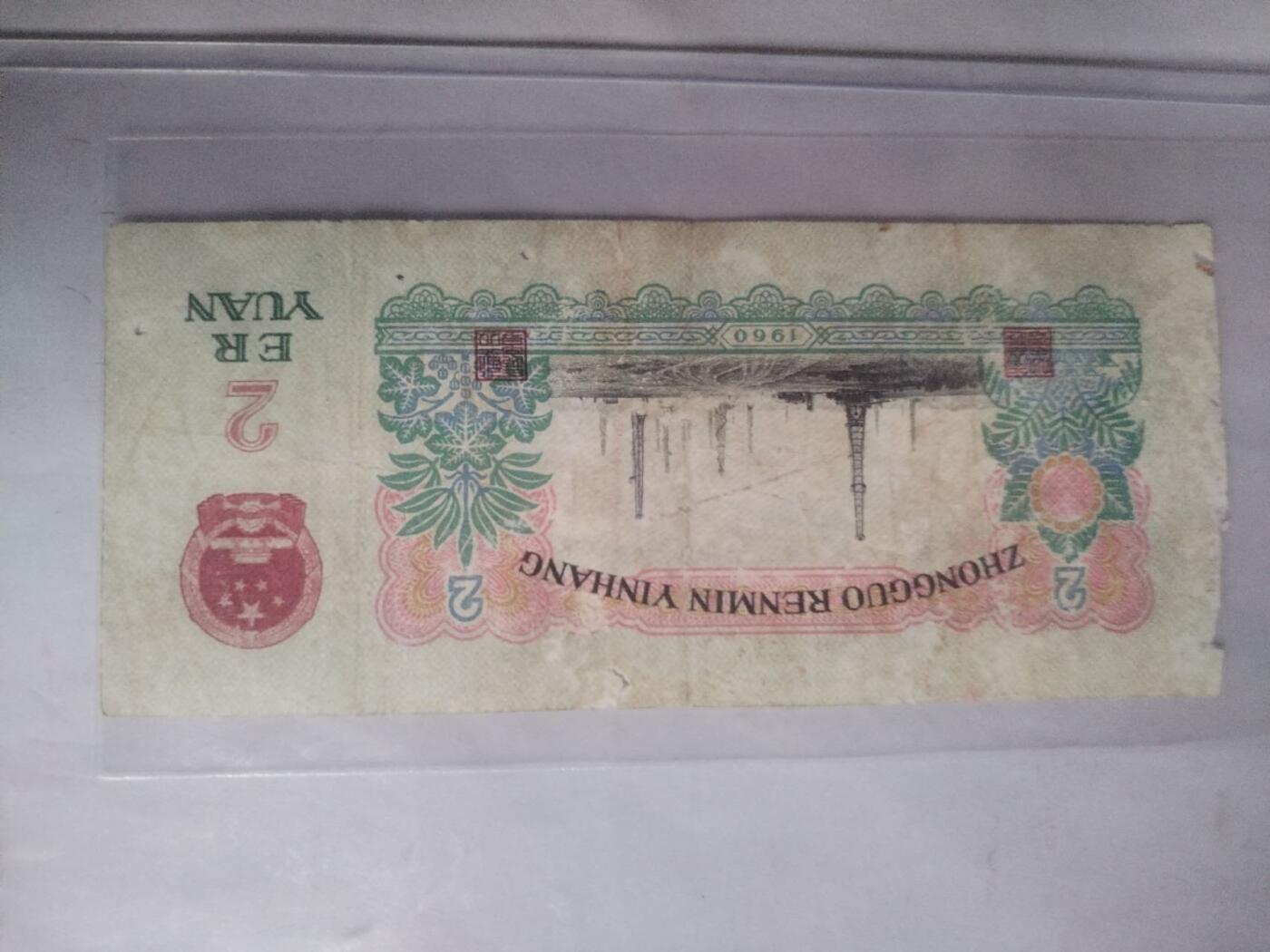 纸币专场 1960年二元。