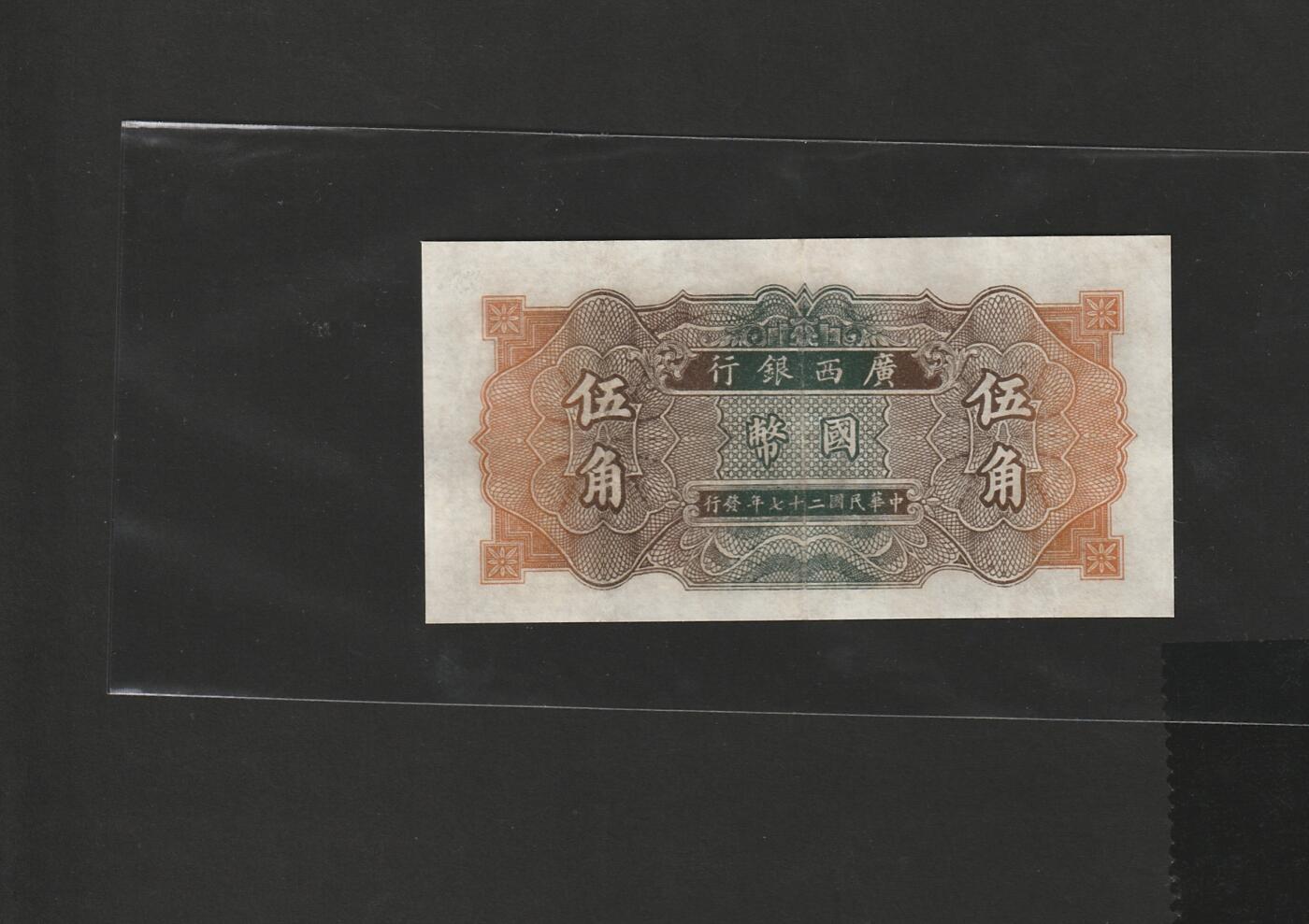 【1.30】世界纸币*第12期 广西银行伍角