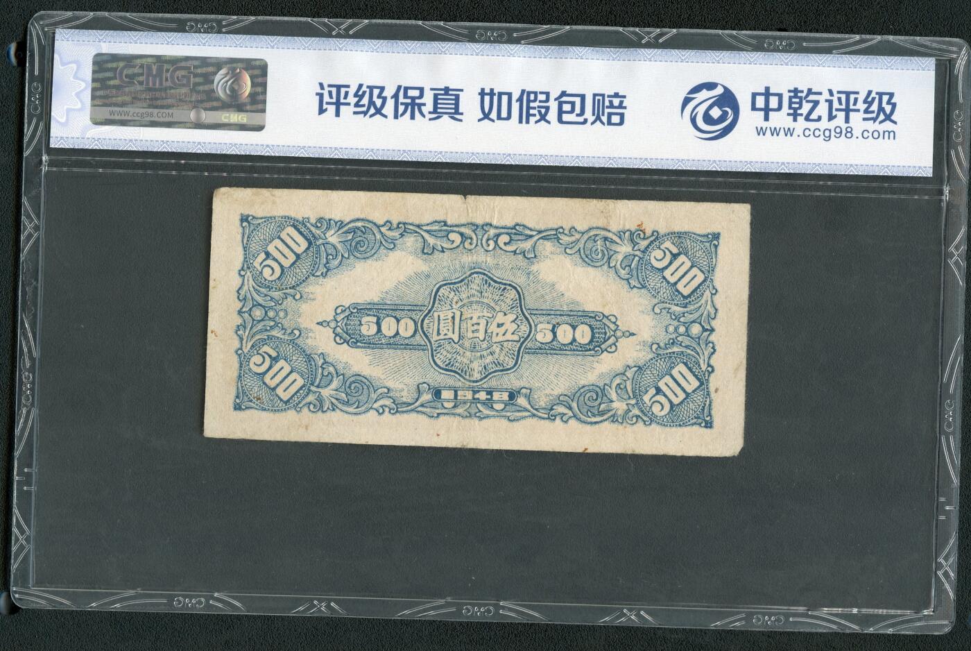 沧河堂085 冀南银行 伍佰元 中乾35