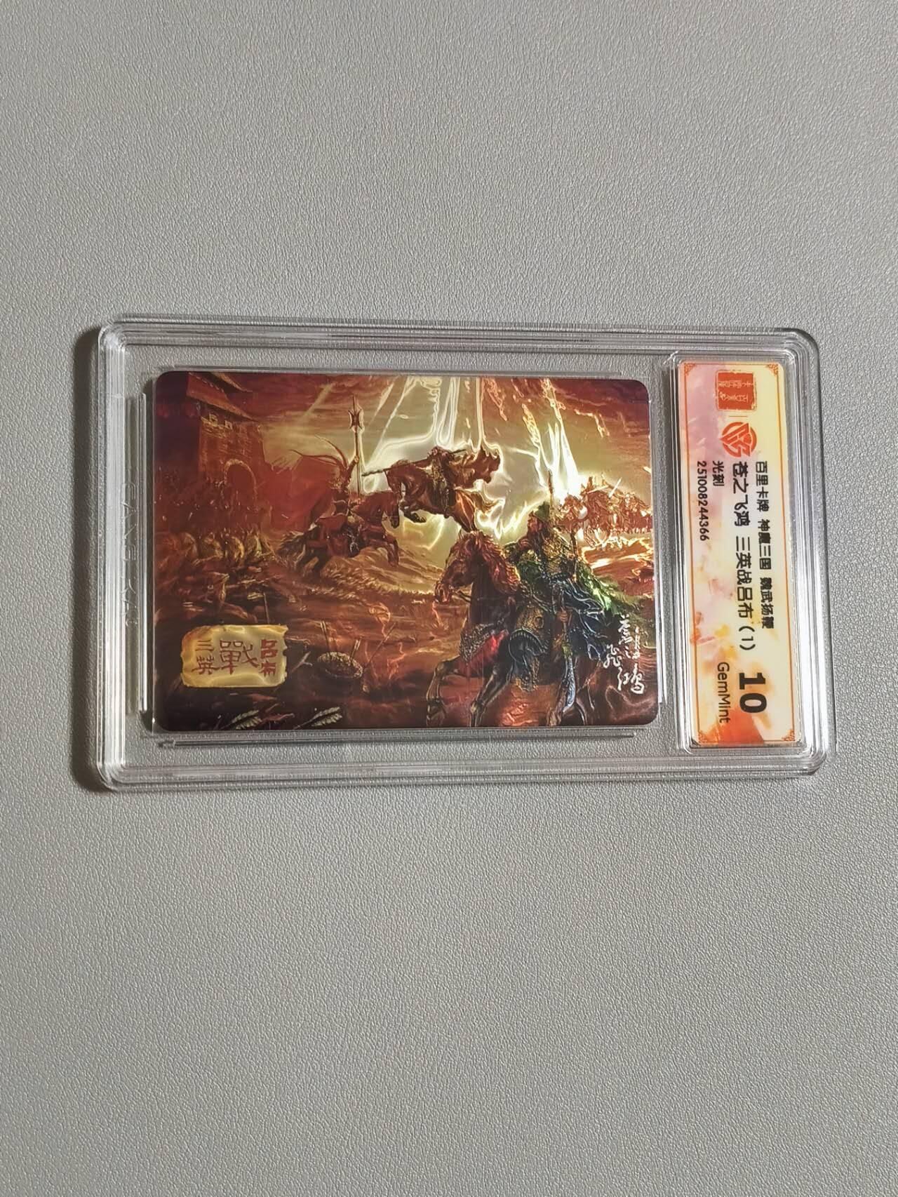 光影卡牌第29期，各家亲签，各家套卡，持续收拍品 百里神魔三国，苍之飞鸿三英战吕布，光刻工艺，评级10分