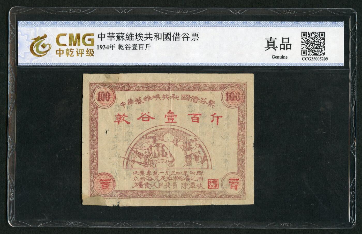 沧河堂085 中华苏维埃共和国借谷票 干谷一百斤 中乾真品