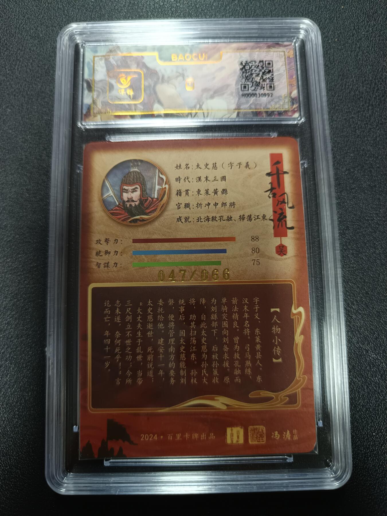 天玑星卡拍第165期《1.26周一截拍》持续收拍收评中 满赠卡需备注 【亲签卡】百里卡牌 千古风流 太史慈·字子义 冯涛 亲签卡 047/066 冷烫粗闪 保粹8.5 AUTO10