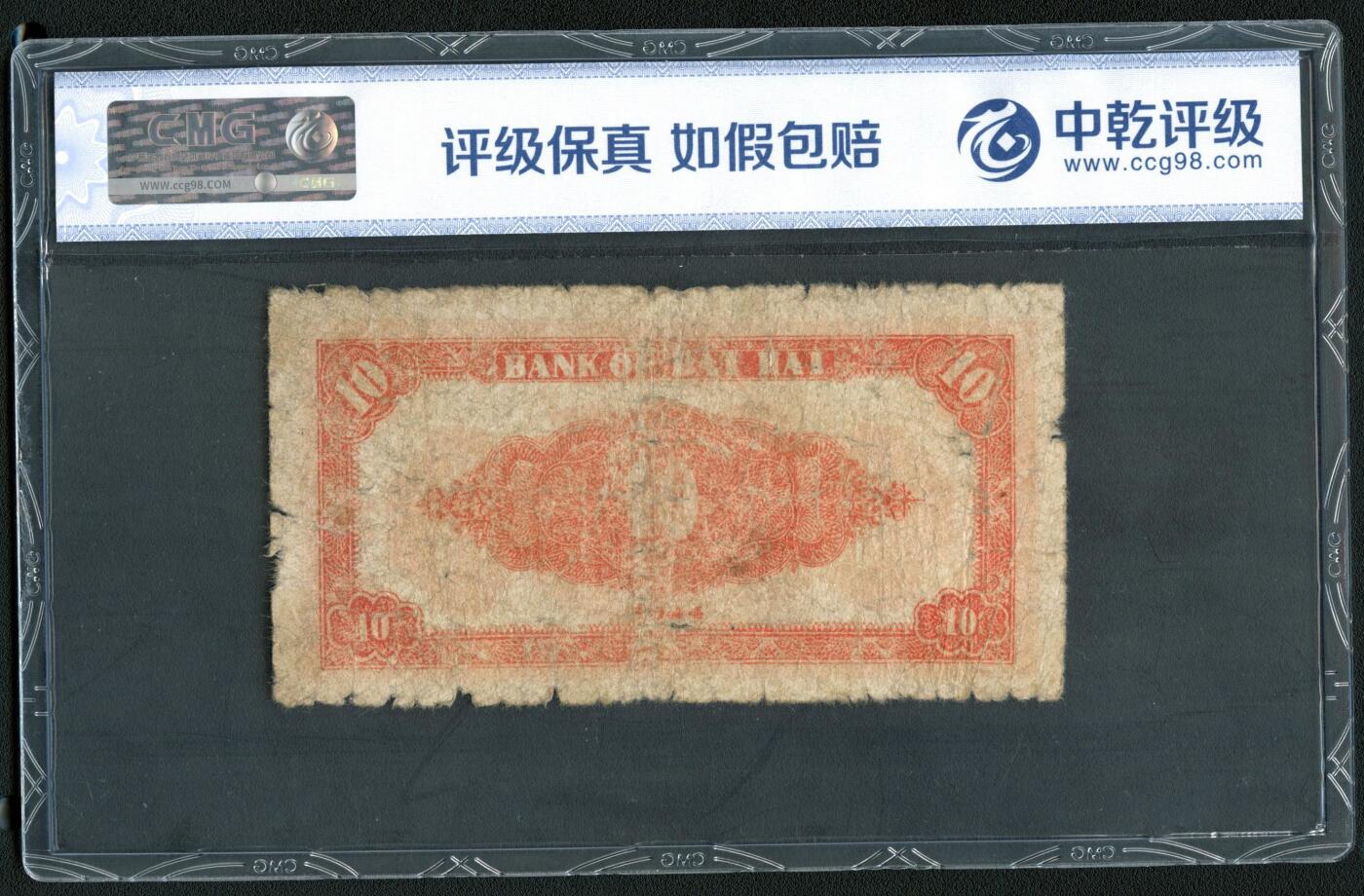 沧河堂085 北海银行 十元 中乾真品