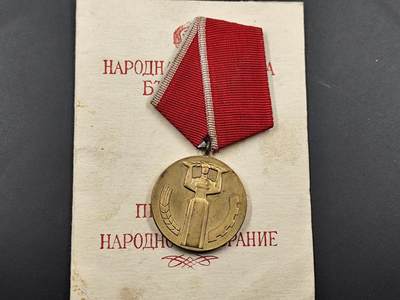 1月22日徽章钱币专场 - 保加利亚社会主义人民共和国25周年奖章附证书