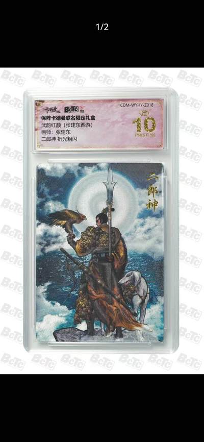 光影卡牌第29期，各家亲签，各家套卡，持续收拍品 - 卡德曼西游，张建东二郎神，折光粗闪，评级10分爆金