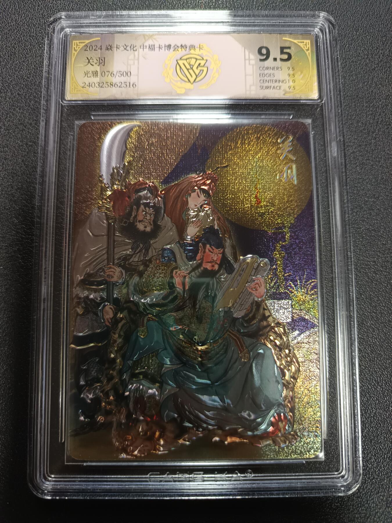 天玑星卡拍第165期《1.26周一截拍》持续收拍收评中 满赠卡需备注 焱卡文化 中福卡博会特典卡 关羽 光雕 076/500 CCG9.5