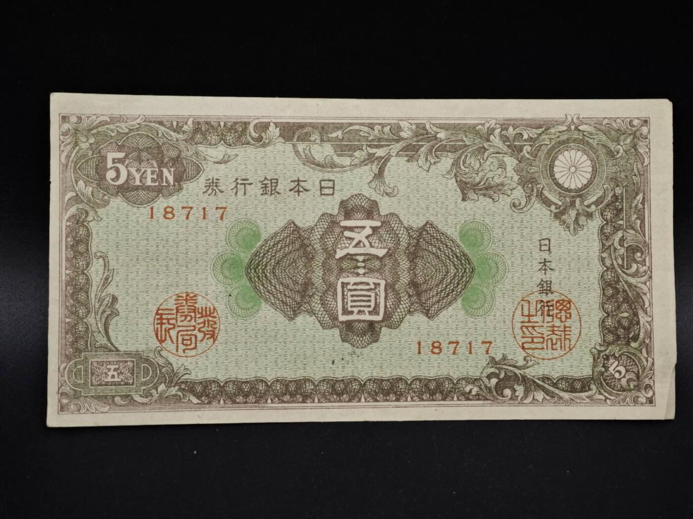 【淘币小摊】实时拍第八百五十四拍   无佣金福利纸币场   满百包邮可预留二周 每周一统一发货   日本银行券五圆纸币【有折】