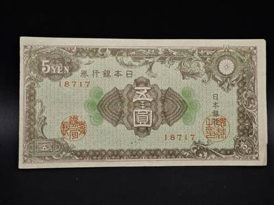 【淘币小摊】实时拍第八百五十四拍   无佣金福利纸币场   满百包邮可预留二周 每周一统一发货   - 日本银行券五圆纸币【有折】