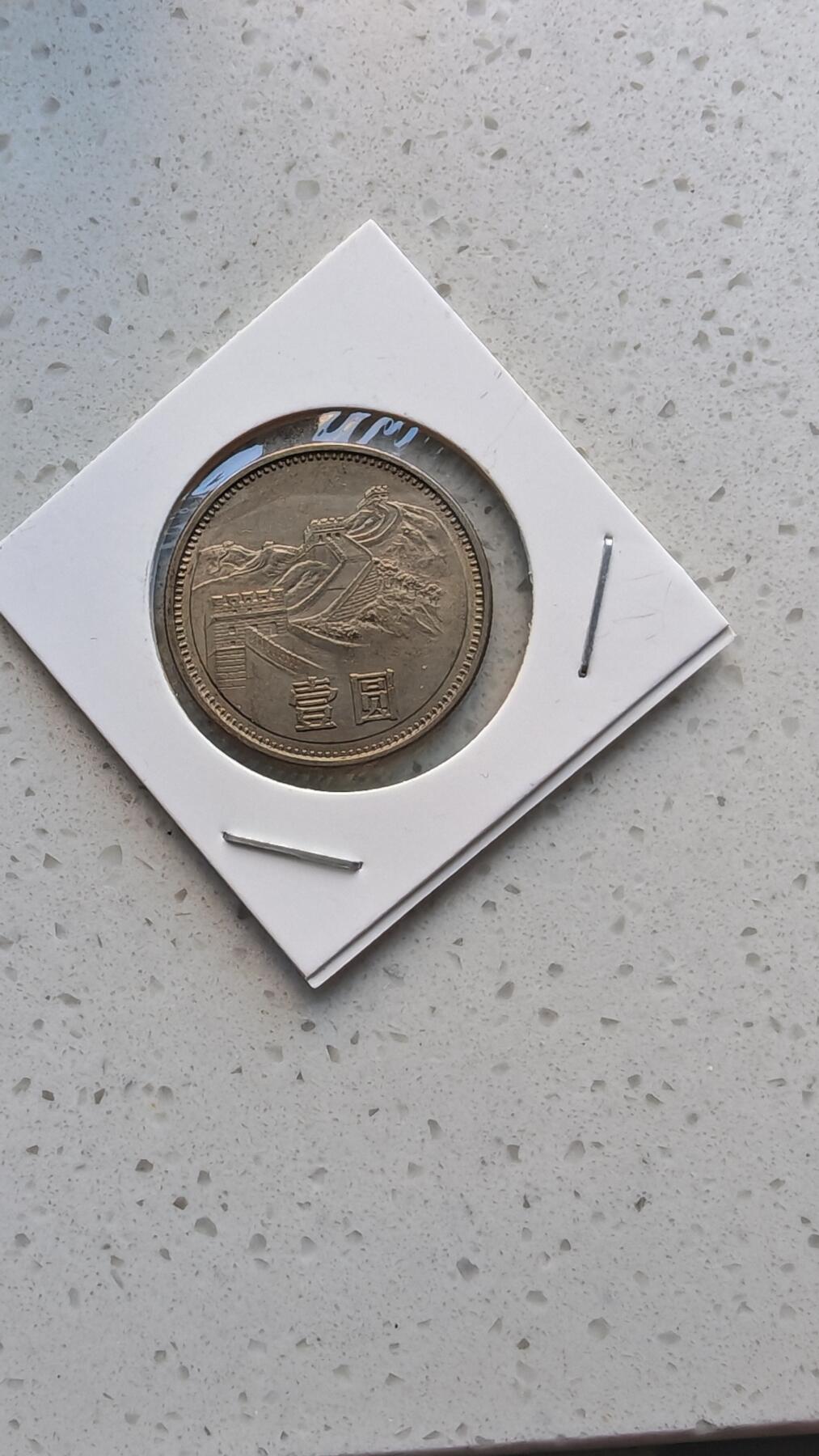 杂货场 长城币一元