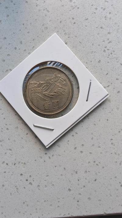 杂货场 - 长城币一元