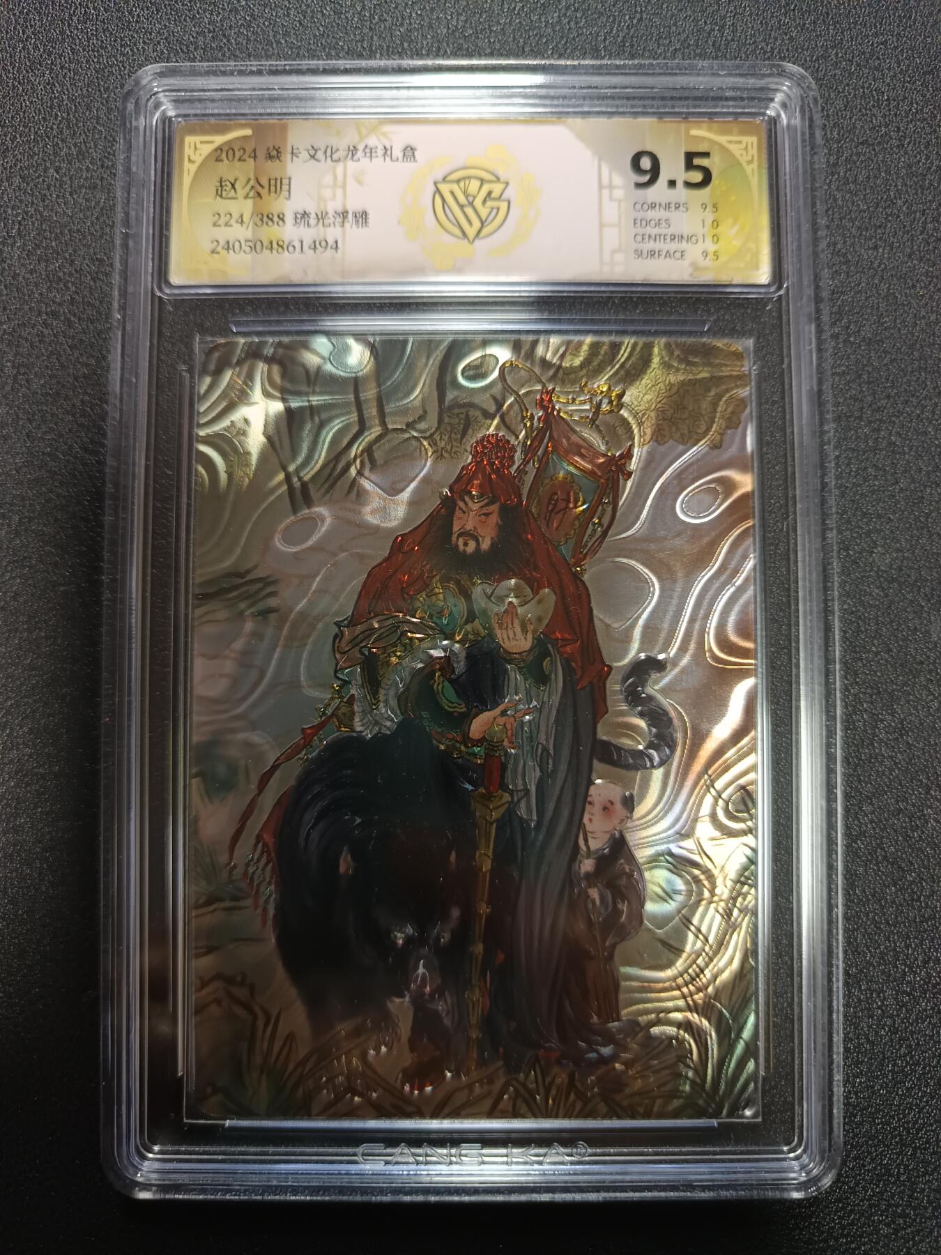 天玑星卡拍第165期《1.26周一截拍》持续收拍收评中 满赠卡需备注 焱卡文化龙年礼盒 列仙卷 赵公明 224/388 琉光浮雕 CCG9.5