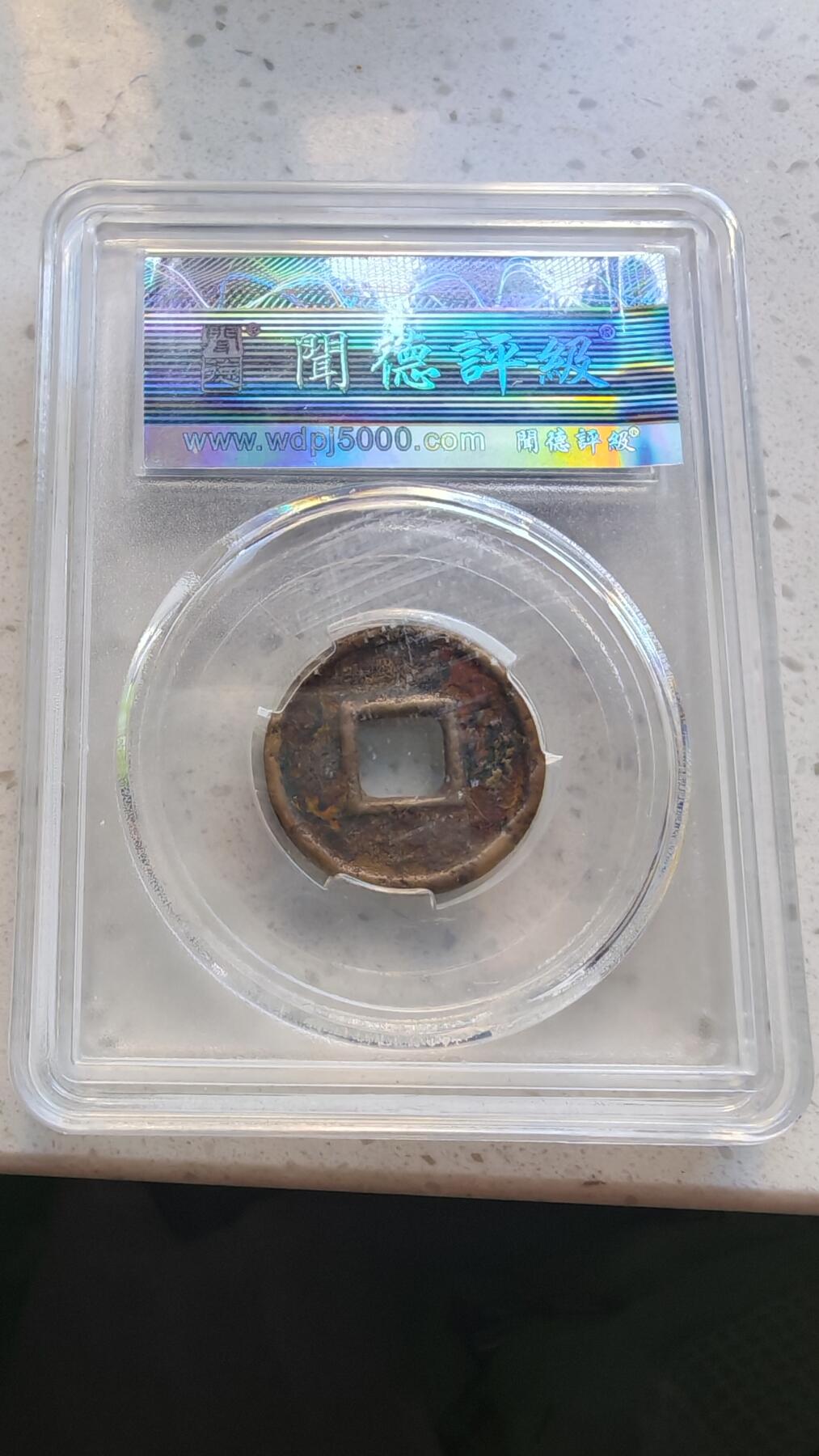 杂货场 货泉一枚