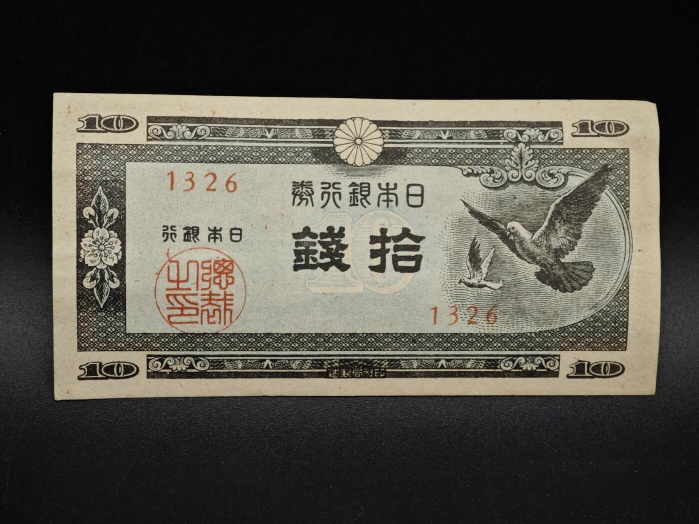 【淘币小摊】实时拍第八百五十四拍   无佣金福利纸币场   满百包邮可预留二周 每周一统一发货   日本银行券拾钱纸币【有折】