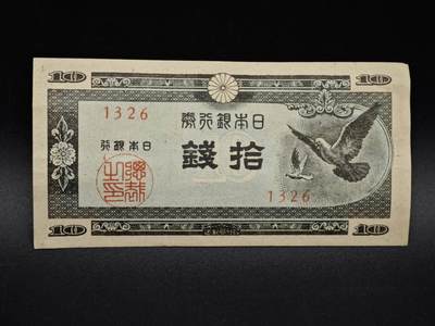 【淘币小摊】实时拍第八百五十四拍   无佣金福利纸币场   满百包邮可预留二周 每周一统一发货   - 日本银行券拾钱纸币【有折】