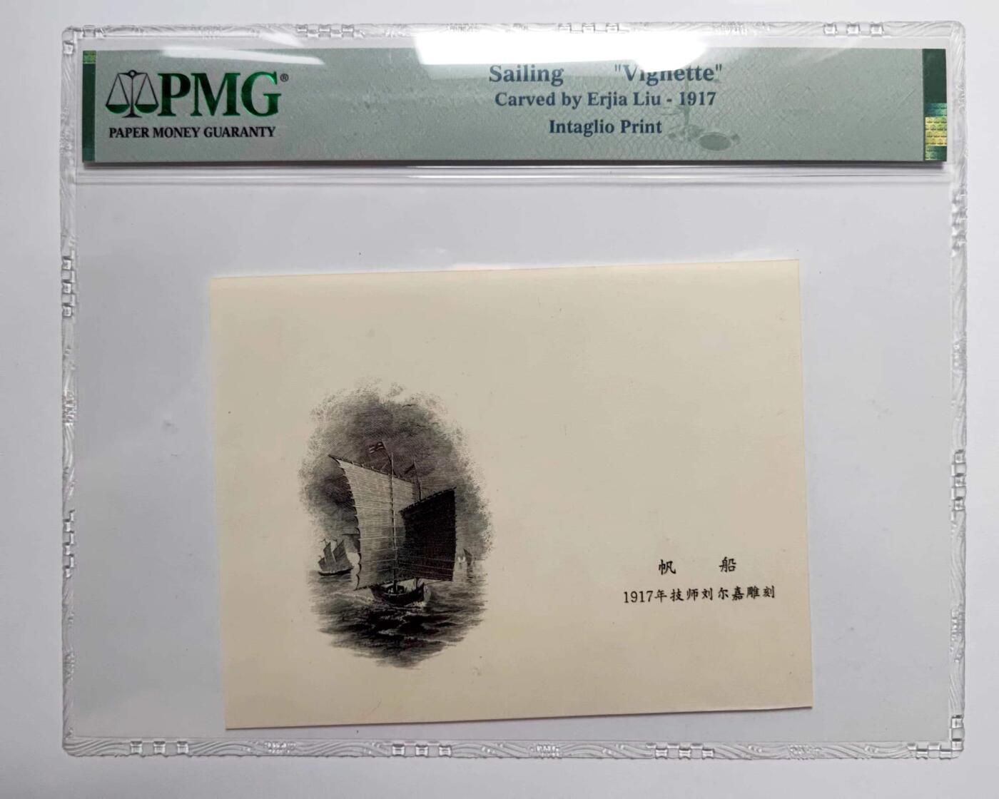 沧河堂085 1917年 民国纸币设计图稿 帆船 PMG