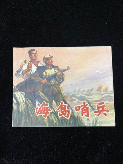 海岛哨兵 - 海岛哨兵