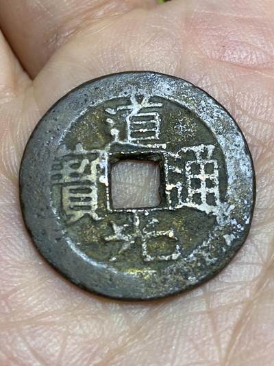 2026年第十五场(总第一百八十四场）外国好品散币场(免佣金) - 道光通宝，直径25mm，重4.11g，宝黔局