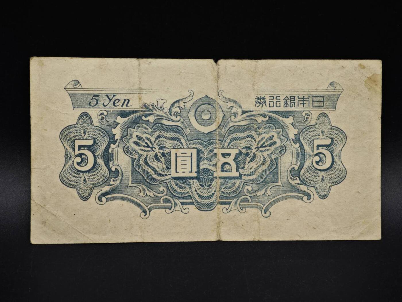 【淘币小摊】实时拍第八百五十四拍   无佣金福利纸币场   满百包邮可预留二周 每周一统一发货   日本银行券五圆纸币【有折】