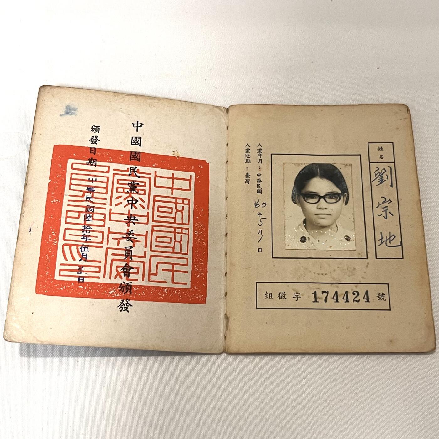 韵星假日拍卖第三十八期 -- Rimey Holidays Auction 38 刘宗地女士（姐）中国国民党党员证